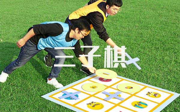 嘉善三子棋