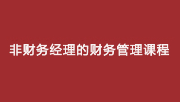 南通财智阶梯-非财务经理的财务管理沙盘模拟课程