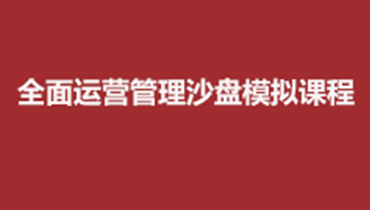 南通赢在全局-系统运营与优化沙盘模拟培训课程