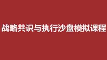 南通制胜商道--理性经营与决策沙盘模拟课程